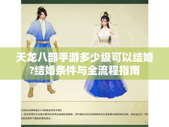 天龙八部手游多少级可以结婚?结婚条件与全流程指南