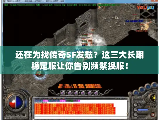 还在为找传奇SF发愁？这三大长期稳定服让你告别频繁换服！