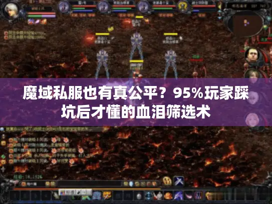 魔域私服也有真公平?95%玩家踩坑后才懂的血泪筛选术 魔域私服也有真公平?95%玩家踩坑后才懂的血泪筛选术