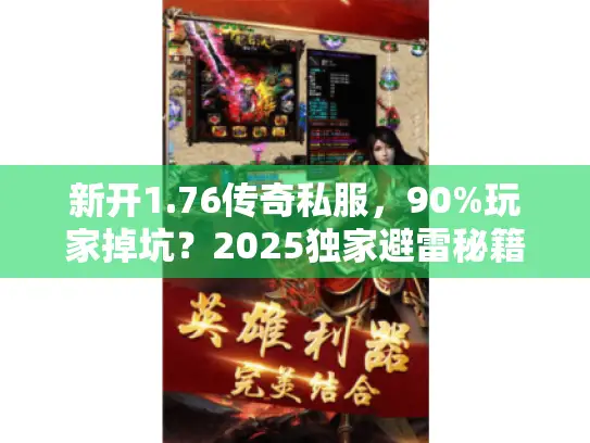 新开1.76传奇私服，90%玩家掉坑？2025独家避雷秘籍