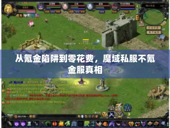 从氪金陷阱到零花费,魔域私服不氪金服真相 从氪金陷阱到零花费,魔域私服不氪金服真相