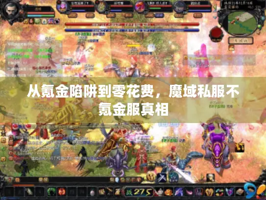 从氪金陷阱到零花费,魔域私服不氪金服真相 从氪金陷阱到零花费,魔域私服不氪金服真相
