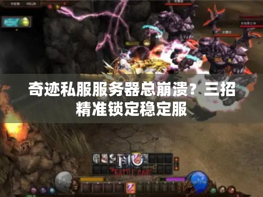 奇迹私服服务器总崩溃？三招精准锁定稳定服