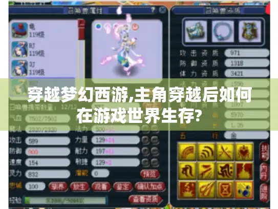 穿越梦幻西游,主角穿越后如何在游戏世界生存?