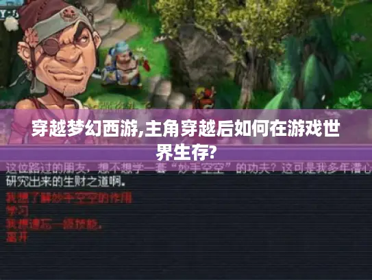 穿越梦幻西游,主角穿越后如何在游戏世界生存?