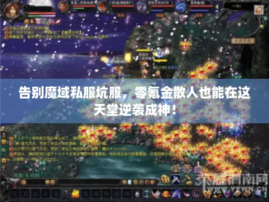 告别魔域私服坑服，零氪金散人也能在这天堂逆袭成神！