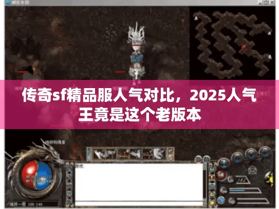 传奇sf精品服人气对比，2025人气王竟是这个老版本
