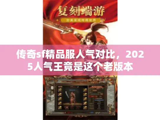 传奇sf精品服人气对比，2025人气王竟是这个老版本