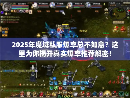 2025年魔域私服爆率总不如意？这里为你揭开真实爆率推荐解密！