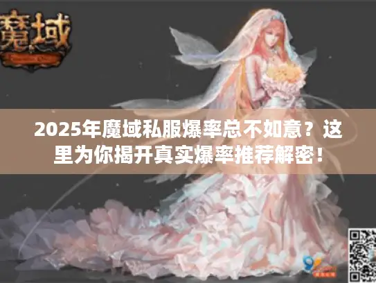 2025年魔域私服爆率总不如意？这里为你揭开真实爆率推荐解密！