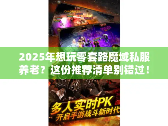 2025年想玩零套路魔域私服养老？这份推荐清单别错过！