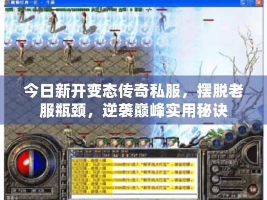 今日新开变态传奇私服，摆脱老服瓶颈，逆袭巅峰实用秘诀