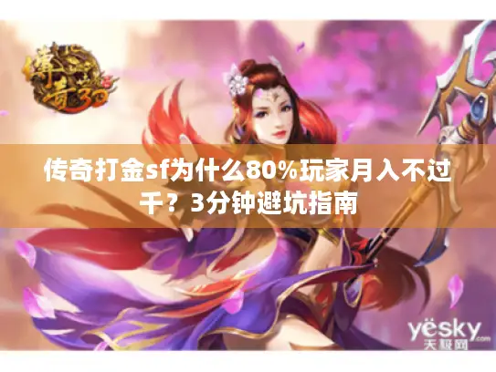 传奇打金sf为什么80%玩家月入不过千？3分钟避坑指南
