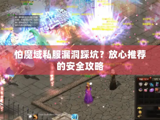 怕魔域私服漏洞踩坑?放心推荐的安全攻略 怕魔域私服漏洞踩坑?放心推荐的安全攻略