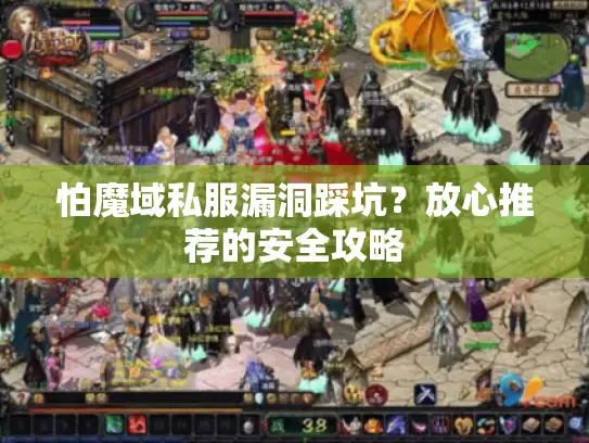 怕魔域私服漏洞踩坑?放心推荐的安全攻略 怕魔域私服漏洞踩坑?放心推荐的安全攻略