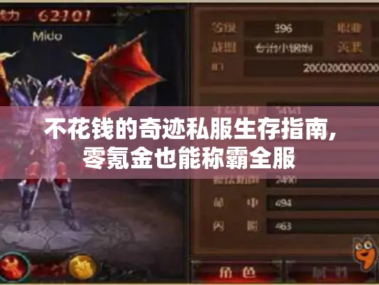 不花钱的奇迹私服生存指南,零氪金也能称霸全服 不花钱的奇迹私服生存指南,零氪金也能称霸全服