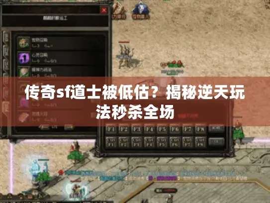 传奇sf道士被低估?揭秘逆天玩法秒杀全场 传奇sf道士被低估?揭秘逆天玩法秒杀全场
