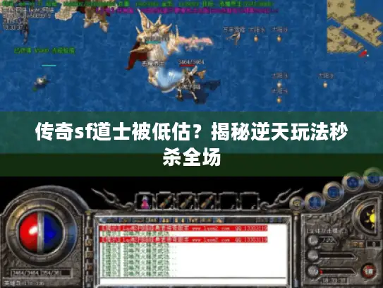 传奇sf道士被低估?揭秘逆天玩法秒杀全场 传奇sf道士被低估?揭秘逆天玩法秒杀全场