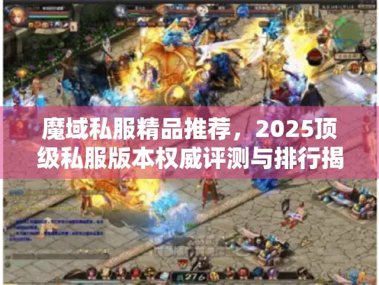 魔域私服精品推荐,2025顶级私服版本权威评测与排行揭晓 魔域私服精品推荐,2025顶级私服版本权威评测与排行揭晓