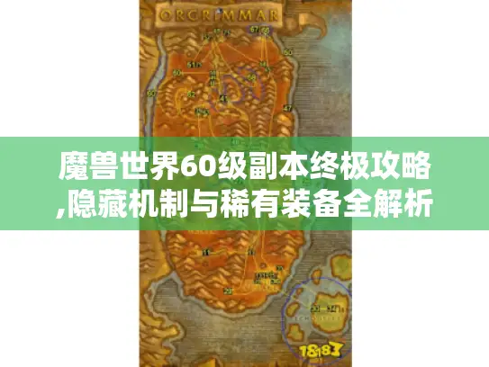魔兽世界60级副本终极攻略,隐藏机制与稀有装备全解析