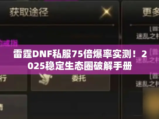 雷霆DNF私服75倍爆率实测!2025稳定生态圈破解手册 雷霆DNF私服75倍爆率实测!2025稳定生态圈破解手册