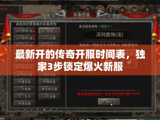 最新开的传奇开服时间表，独家3步锁定爆火新服