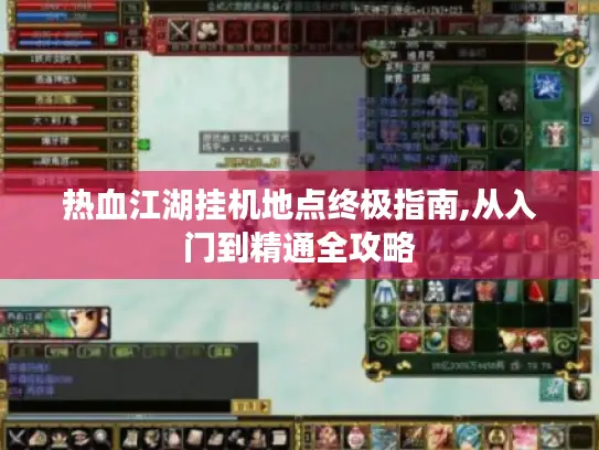 热血江湖挂机地点终极指南,从入门到精通全攻略