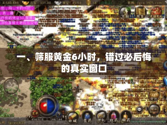 一、筛服黄金6小时，错过必后悔的真实窗口