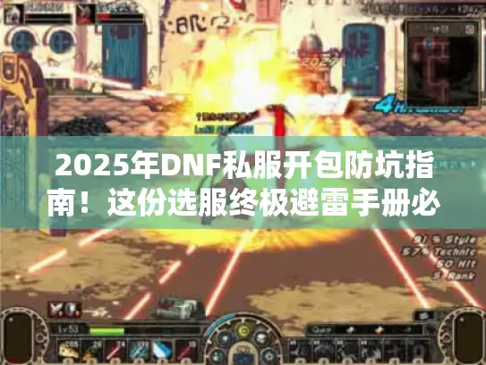 2025年DNF私服开包防坑指南！这份选服终极避雷手册必看