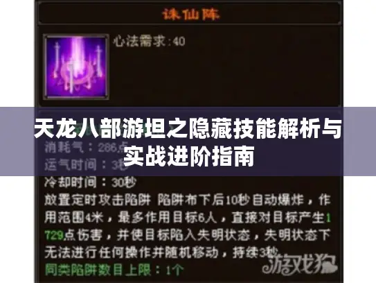 天龙八部游坦之隐藏技能解析与实战进阶指南