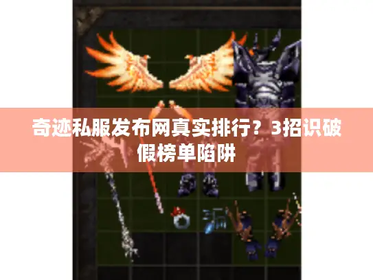 奇迹私服发布网真实排行？3招识破假榜单陷阱