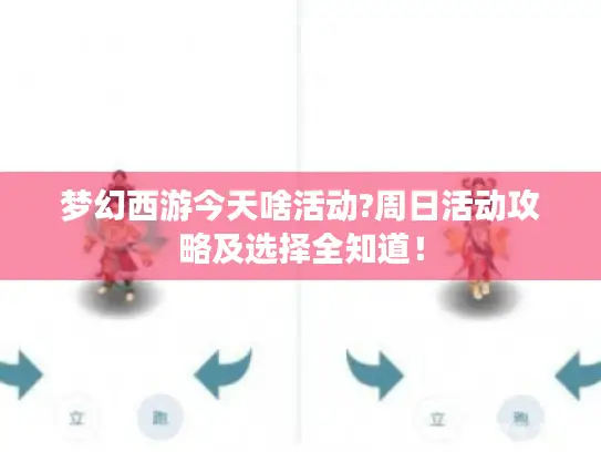 梦幻西游今天啥活动?周日活动攻略及选择全知道! 梦幻西游今天啥活动?周日活动攻略及选择全知道!