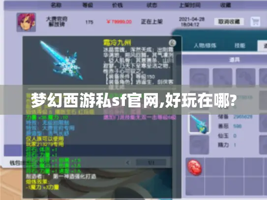 梦幻西游私sf官网,好玩在哪?