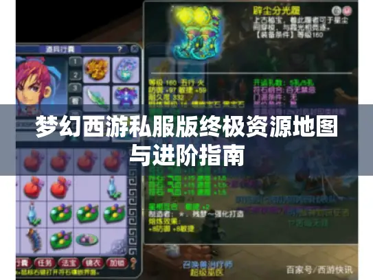 梦幻西游私服版终极资源地图与进阶指南 梦幻西游私服版终极资源地图与进阶指南
