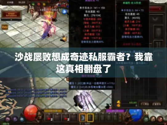 沙战屡败想成奇迹私服霸者？我靠这真相翻盘了