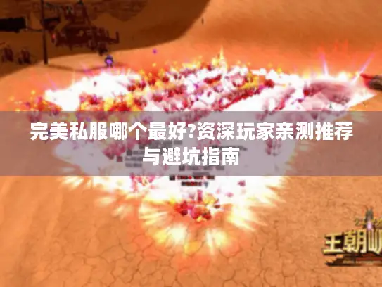 完美私服哪个最好?资深玩家亲测推荐与避坑指南 完美私服哪个最好?资深玩家亲测推荐与避坑指南