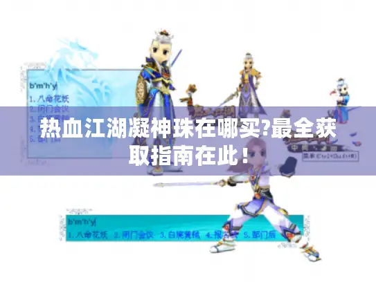 热血江湖凝神珠在哪买?最全获取指南在此！