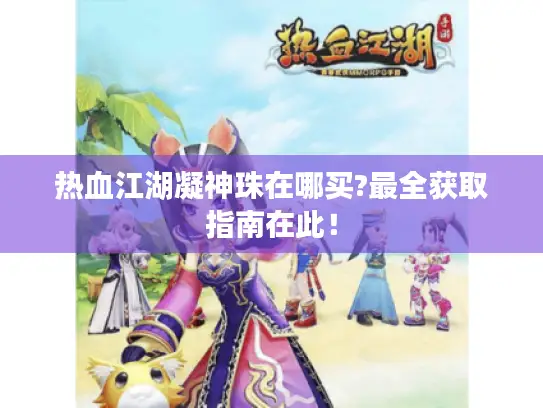 热血江湖凝神珠在哪买?最全获取指南在此！