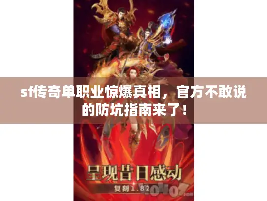 sf传奇单职业惊爆真相，官方不敢说的防坑指南来了！