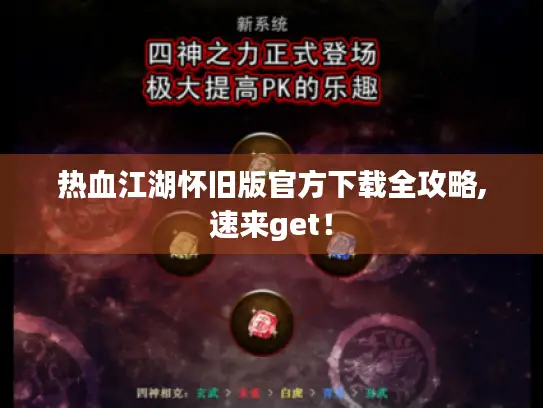 热血江湖怀旧版官方下载全攻略,速来get! 热血江湖怀旧版官方下载全攻略,速来get!