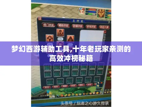 梦幻西游辅助工具,十年老玩家亲测的高效冲榜秘籍 梦幻西游辅助工具,十年老玩家亲测的高效冲榜秘籍