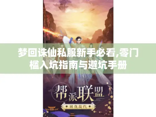 梦回诛仙私服新手必看,零门槛入坑指南与避坑手册
