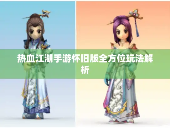 热血江湖手游怀旧版全方位玩法解析