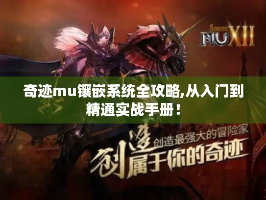 奇迹mu镶嵌系统全攻略,从入门到精通实战手册！