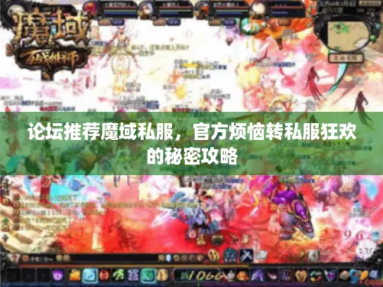 论坛推荐魔域私服，官方烦恼转私服狂欢的秘密攻略