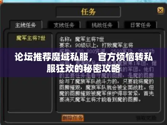 论坛推荐魔域私服，官方烦恼转私服狂欢的秘密攻略