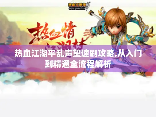 热血江湖平乱声望速刷攻略,从入门到精通全流程解析