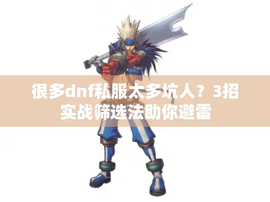 很多dnf私服太多坑人？3招实战筛选法助你避雷