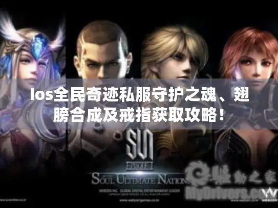 Ios全民奇迹私服守护之魂、翅膀合成及戒指获取攻略! Ios全民奇迹私服守护之魂、翅膀合成及戒指获取攻略!