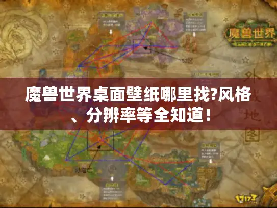 魔兽世界桌面壁纸哪里找?风格、分辨率等全知道！